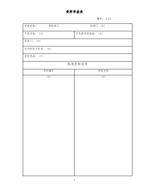 资料审查表(含填表说明)