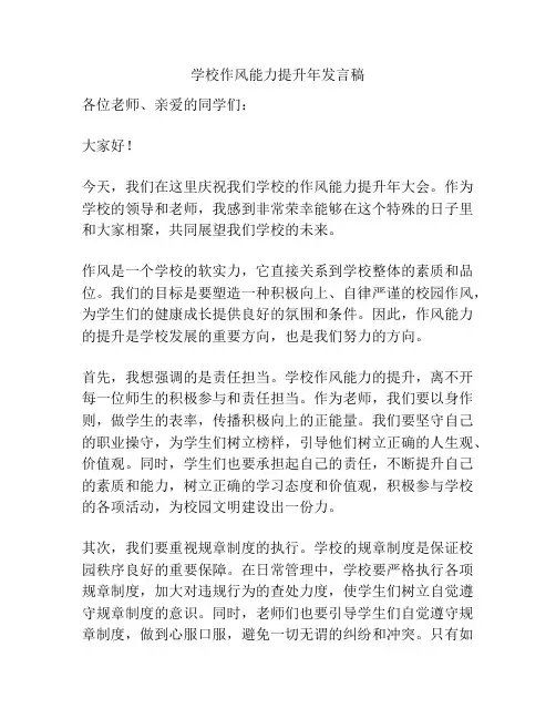 学校作风能力提升年发言稿