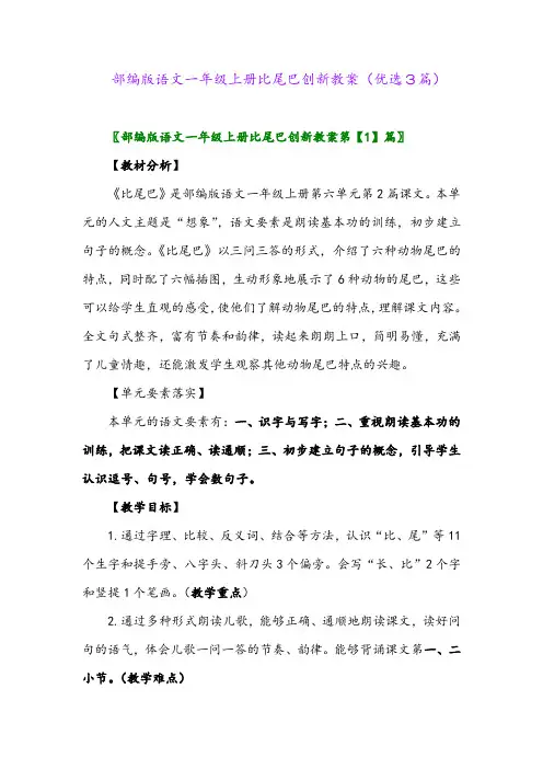 2023年部编版语文一年级上册比尾巴创新教案(优选3篇)