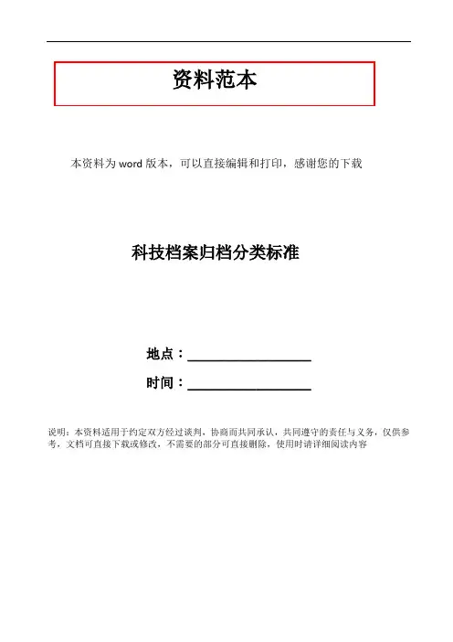 科技档案归档分类标准