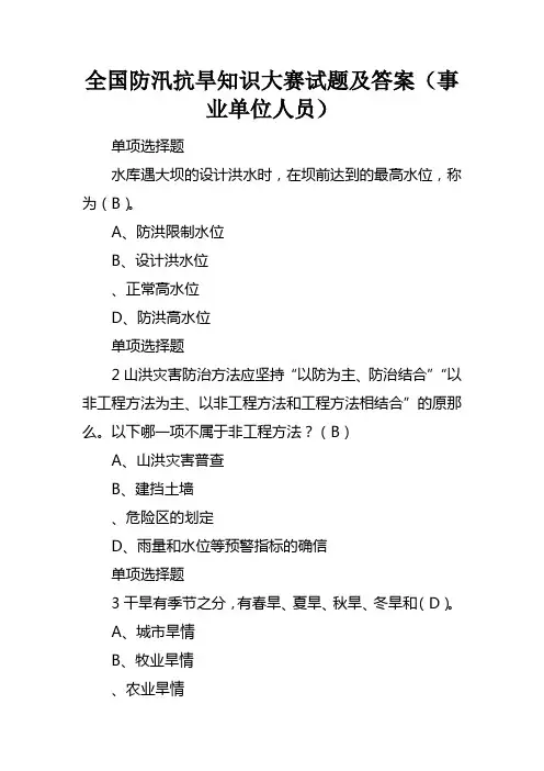 全国防汛抗旱知识大赛试题及答案事业单位人员_1