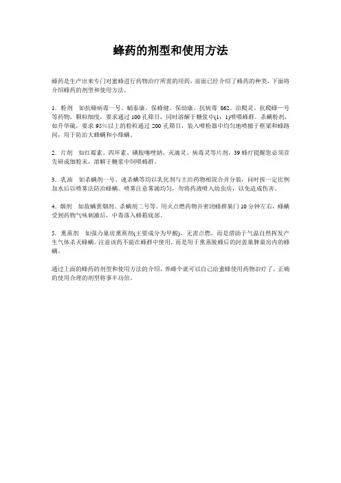 蜂药的剂型和使用方法