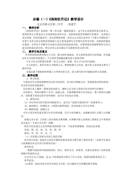 《洛阳牡丹记 》教学设计  张建平