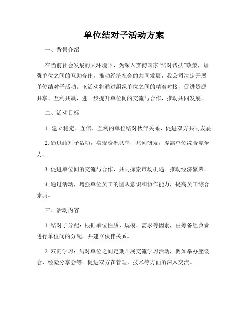 单位结对子活动方案