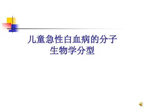 儿童白血病的分子生物学分型