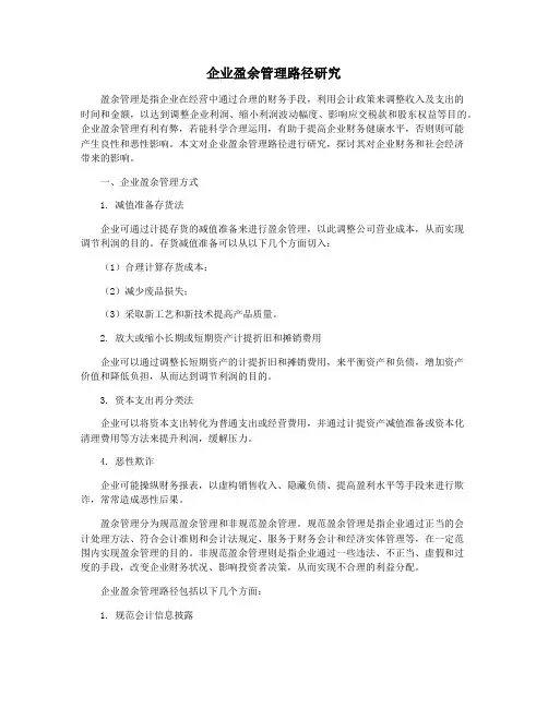 企业盈余管理路径研究
