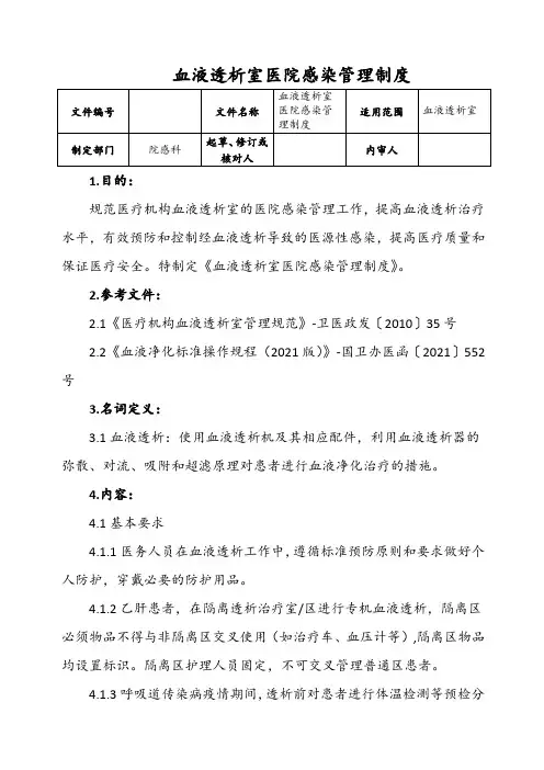 血液透析室医院感染管理制度