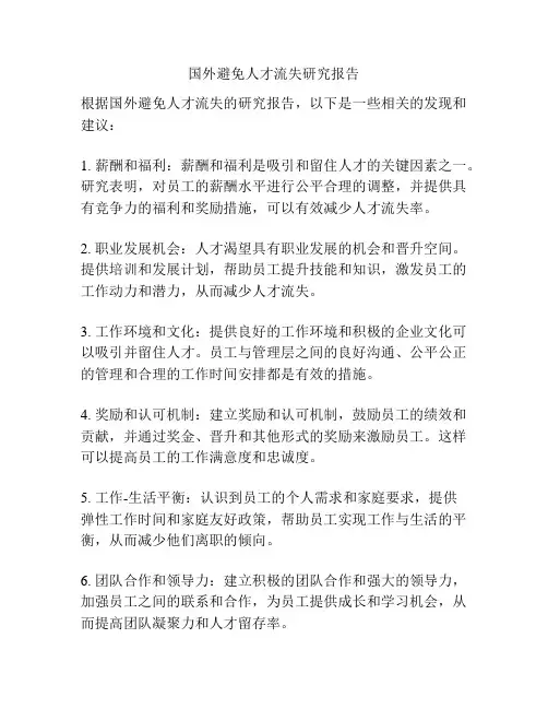 国外避免人才流失研究报告