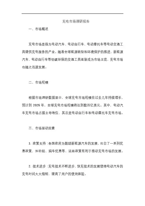 充电市场调研报告