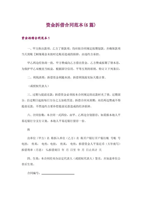 资金拆借合同范本(6篇)