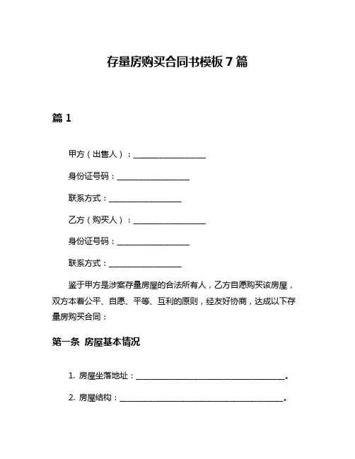 存量房购买合同书模板7篇