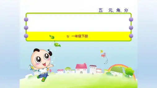 授课课件2021春一年级数学下册 苏教版  第5单元  元、角、分