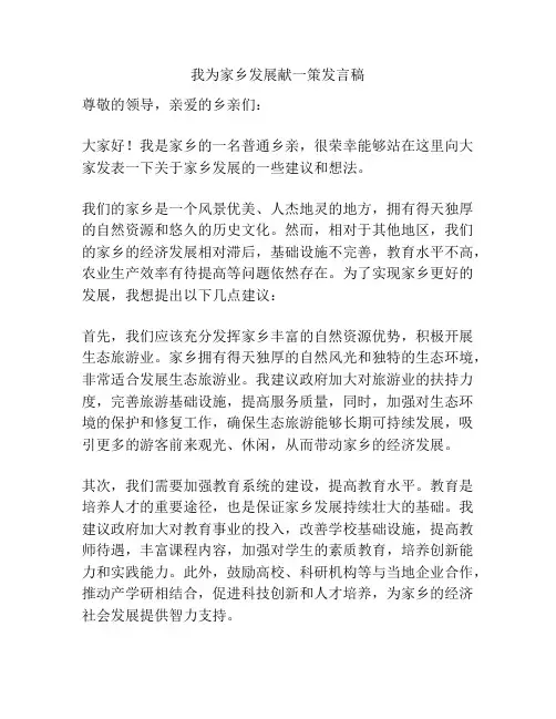 我为家乡发展献一策发言稿