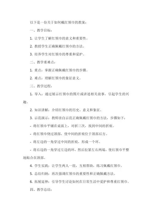 会戴红领巾教案