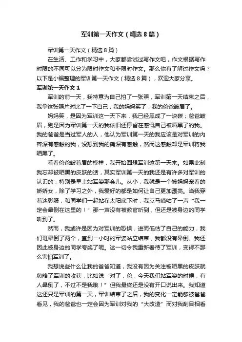 军训第一天作文（精选8篇）