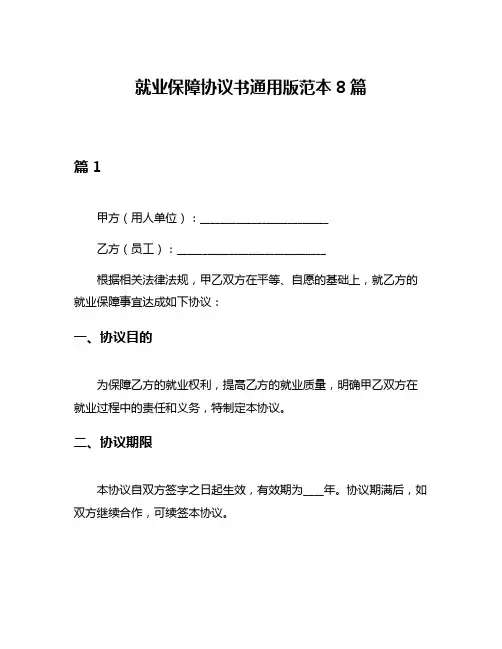 就业保障协议书通用版范本8篇