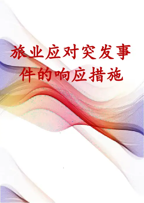 旅游行业应对突发事件的响应措施