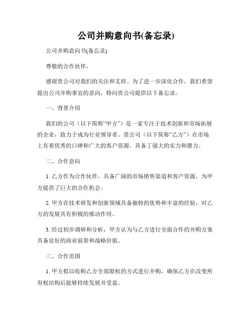 公司并购意向书(备忘录)