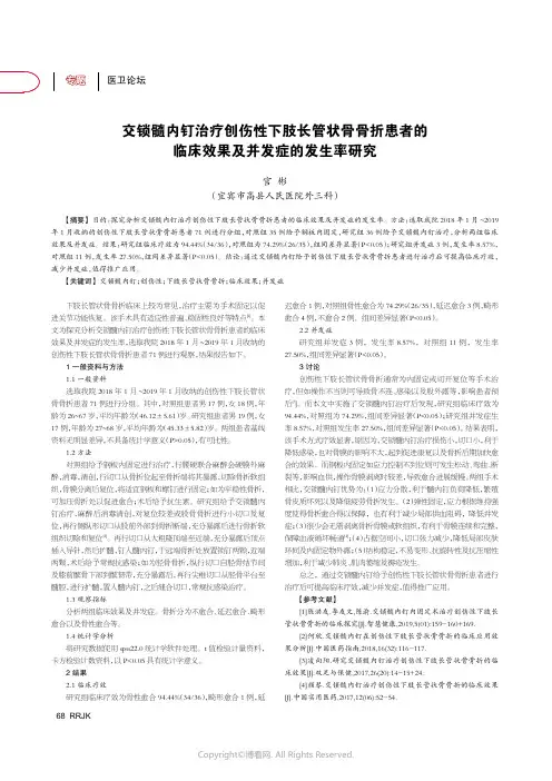 交锁髓内钉治疗创伤性下肢长管状骨骨折患者的临床效果及并发症的发生率研究
