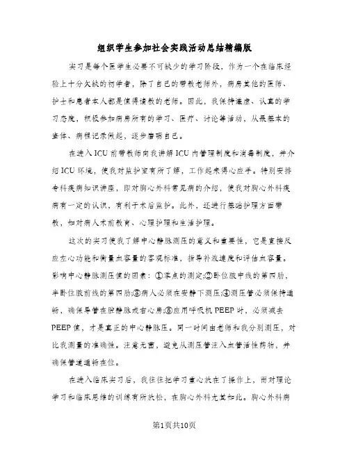 组织学生参加社会实践活动总结精编版(4篇)
