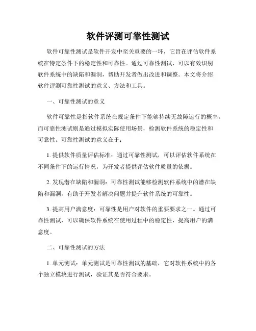 软件评测可靠性测试