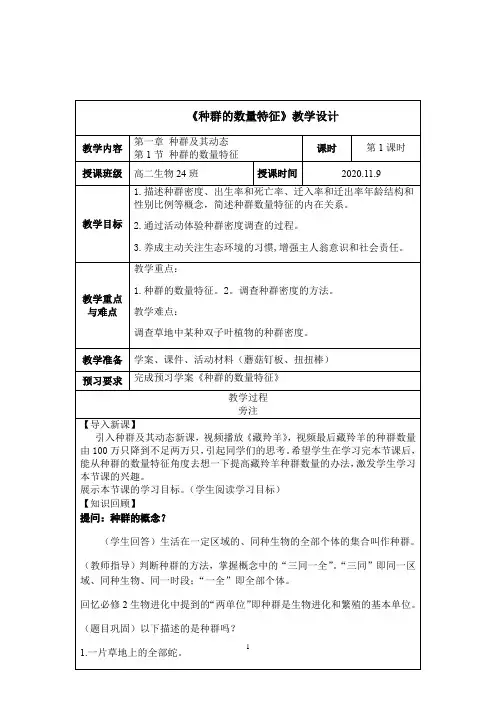 高中生物_第1节 种群的数量特征教学设计学情分析教材分析课后反思
