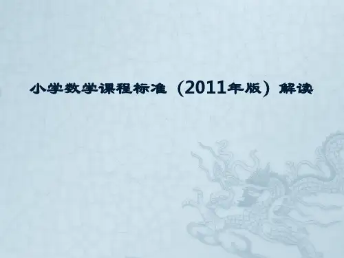小学数学课程标准(2011年版)解读