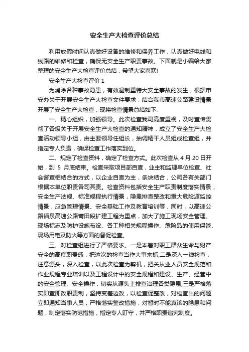 安全生产大检查评价总结