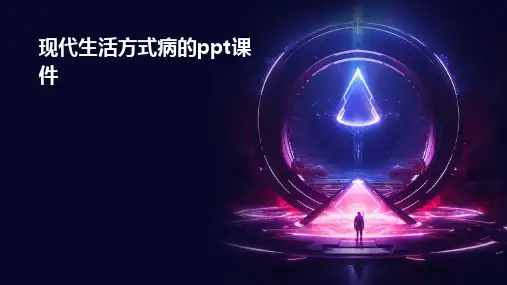《现代生活方式病的》课件