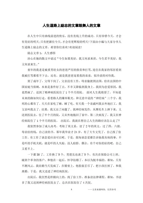 人生道路上励志的文章鼓舞人的文章