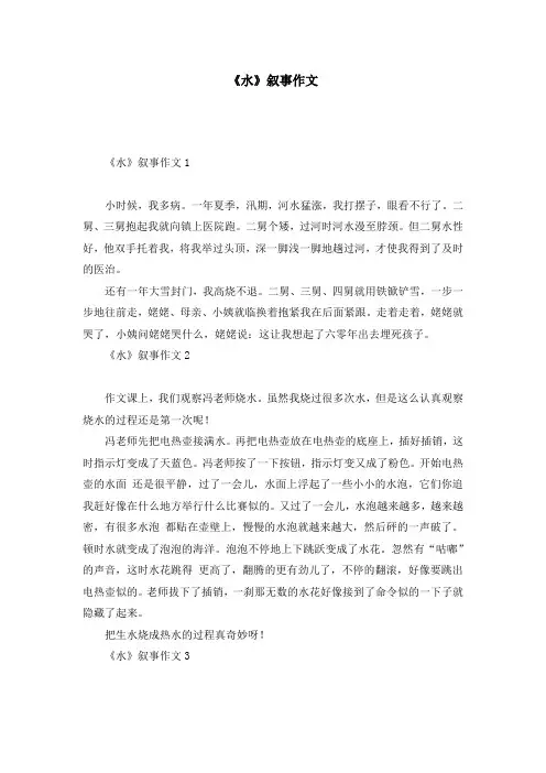 《水》叙事作文