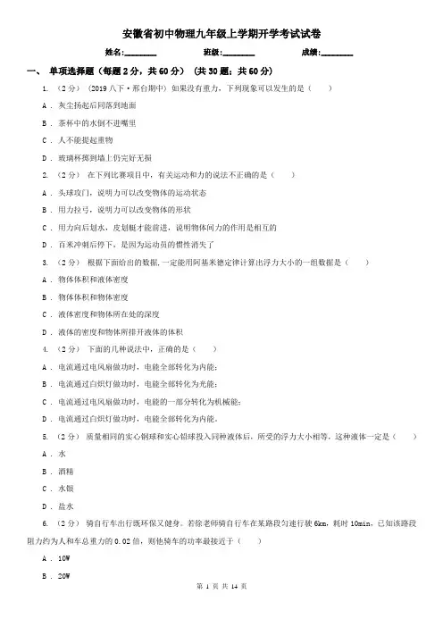 安徽省初中物理九年级上学期开学考试试卷