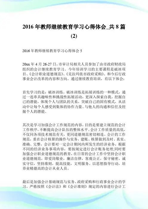 2016年教师继续教育学习心得体会_共8篇2.doc