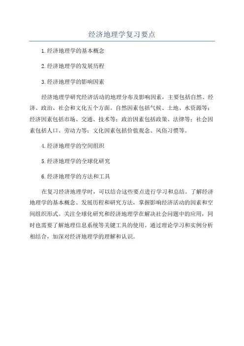 经济地理学复习要点