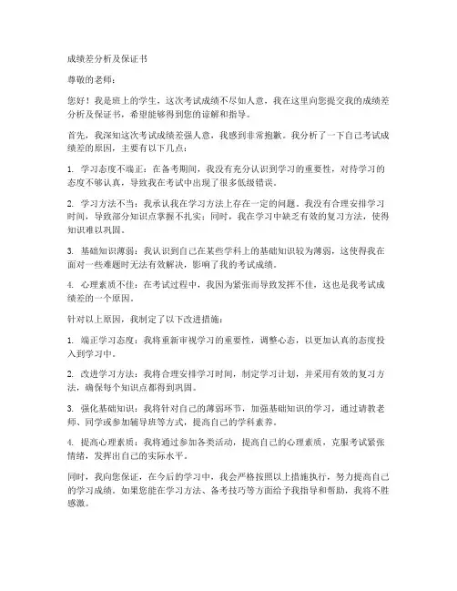成绩差分析及保证书