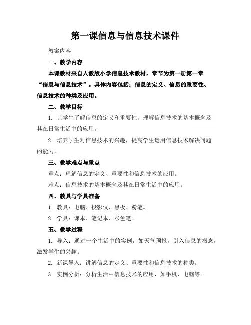 第一课信息与信息技术课件