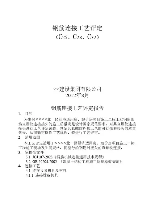 钢筋直螺纹连接工艺评定