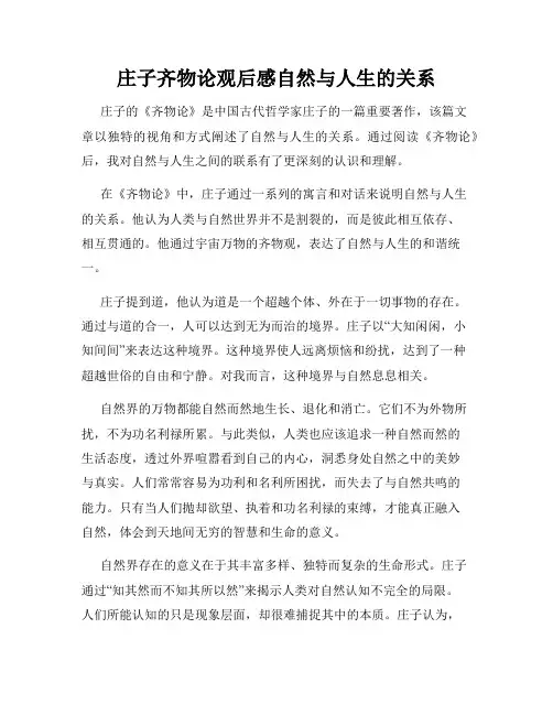 庄子齐物论观后感自然与人生的关系