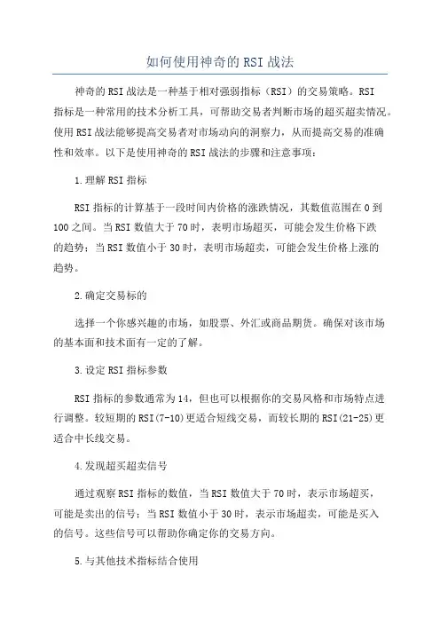 如何使用神奇的RSI战法