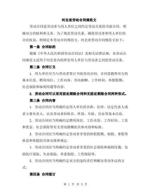 河北省劳动合同规范文