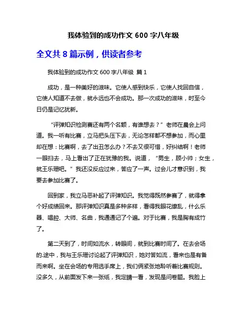 我体验到的成功作文600字八年级