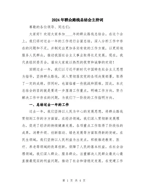 2024年群众路线总结会主持词