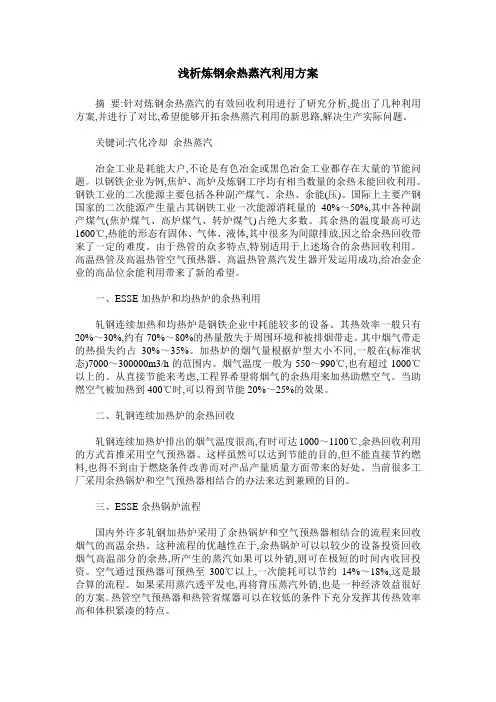 浅析炼钢余热蒸汽利用方案