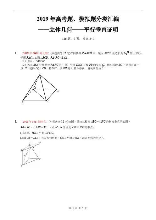 (16立体几何-E题型)2019年全国一卷地区高考题、模拟题分类汇编——大题4——平行垂直证明