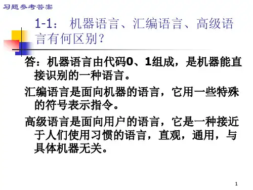 计算机组成原理课后习题-参考答案
