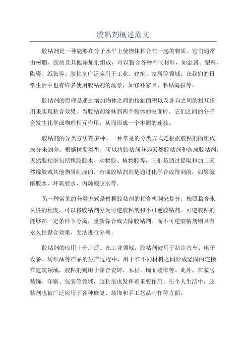 胶粘剂概述范文