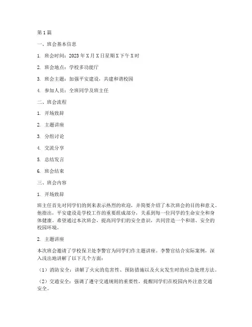 平安建设班会记录(3篇)