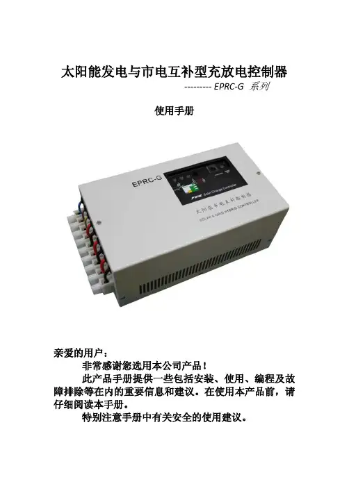 太阳能发电与市电互补型充放电控制器 EPRC-G 系列 说明书