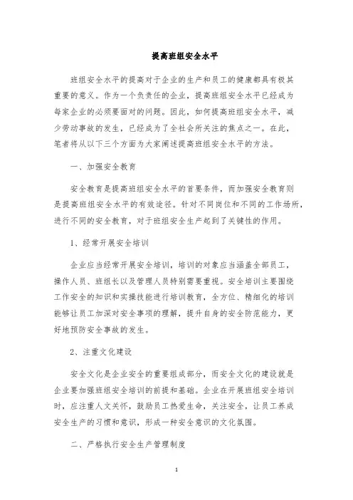 提高班组安全水平