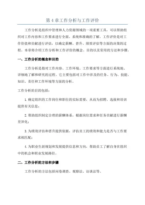 第4章工作分析与工作评价
